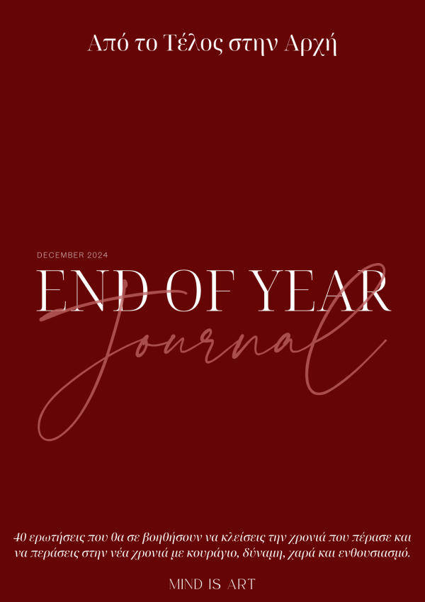 End of Year Journal - Από το τέλος στην αρχή.