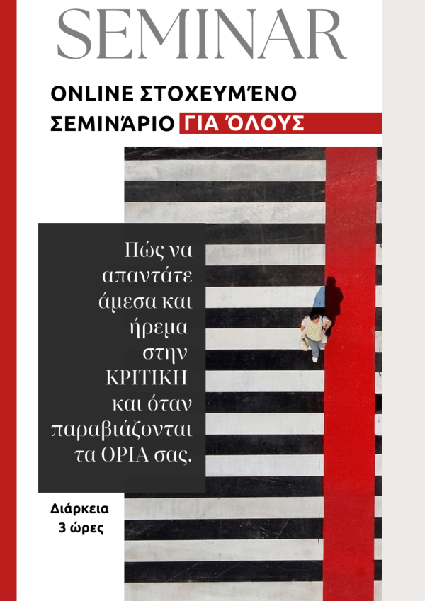 Πώς να απαντάτε στην ΚΡΙΤΙΚΗ και όταν παραβιάζονται τα ΟΡΙΑ σας.
